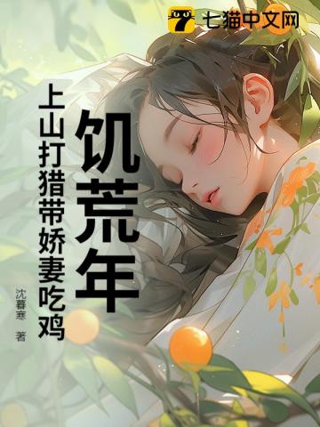 饥荒年：上山打猎带娇妻粱肉满仓