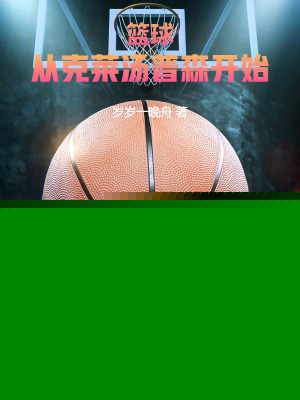 篮球：从克莱汤普森开始！